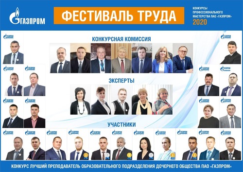 Участники конкурса профессионального мастерства на звание Лучший преподаватель образовательного подразделения дочернего общества ПАО «Газпром»