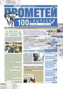 100-й выпуск газеты «Прометей» — № 3 (март) 2016 г. с тематической вкладкой, посвященной 70-летию ООО «Газпром трансгаз Москва»