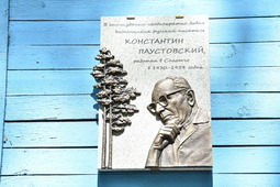 Открытие мемориальной доски великому русскому писателю Константину Паустовскому