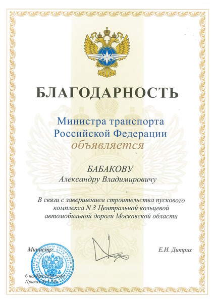 Благодарность Министерства транспорта Российской Федерации А.В.Бабакову