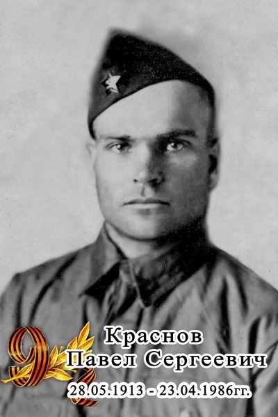 Павел Сергеевич Краснов