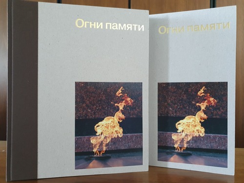 Подарочное издание книги "Огни памяти", выпущенной ПАО «Газпром» к 75-летию Победы в Великой Отечественной войне