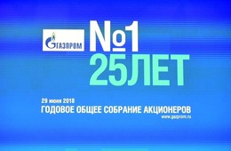 Годовое Общее собрание акционеров ПАО «Газпром»