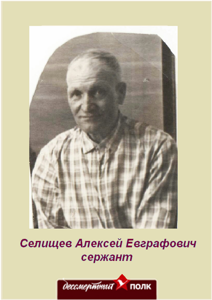 Алексей Евграфович Селищев