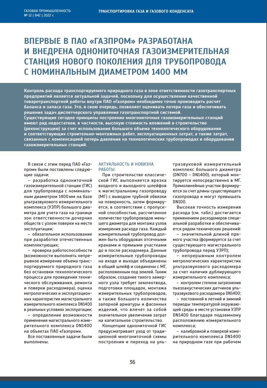 ВПЕРВЫЕ В ПАО «ГАЗПРОМ» РАЗРАБОТАНА И ВНЕДРЕНА ОДНОНИТОЧНАЯ  ГАЗОИЗМЕРИТЕЛЬНАЯ НОВОГО ПОКОЛЕНИЯ ДЛЯ ТРУБОПРОВОДА