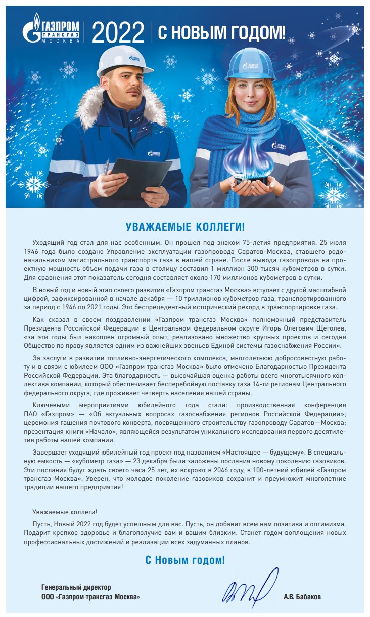 Поздравление генерального директора ООО «Газпром трансгаз Москва» А.В.  Бабакова с Новым годом!